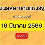 หวย สัญจร ร้อยเอ็ด 16 มีนาคม 2566